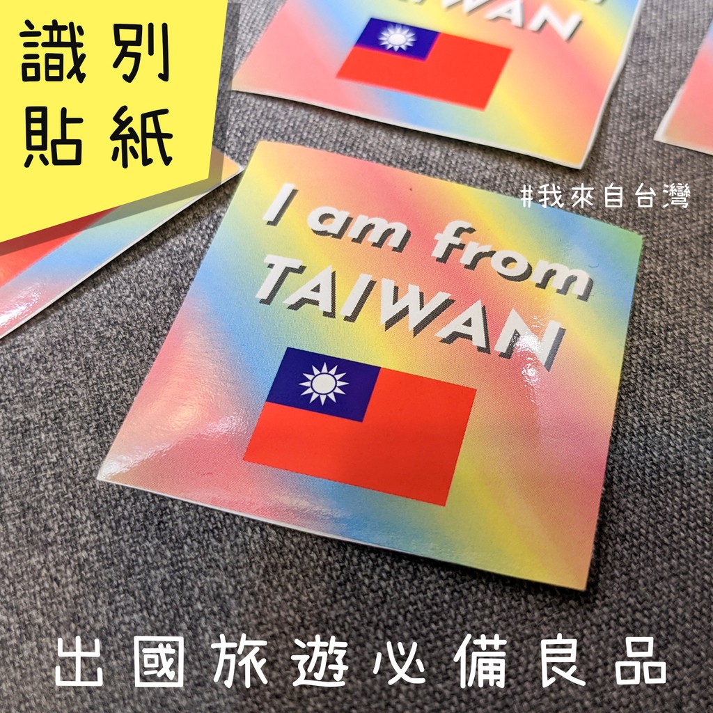 【我來自台灣】英文貼紙 / 我是台灣人貼紙 / I am from TAIWAN  / 識別貼紙