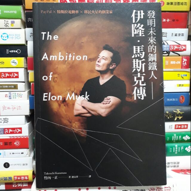閲書呆 二手書 伊隆 馬斯克傳 發明未來的鋼鐵人 竹内一正時報 蝦皮購物