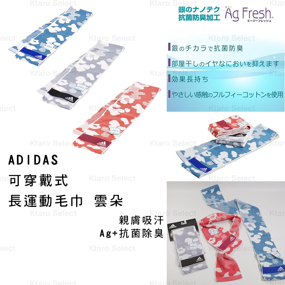 運動毛巾 日本【ADIDAS】可穿戴式 長運動毛巾 雲朵(3色)(全新現貨)