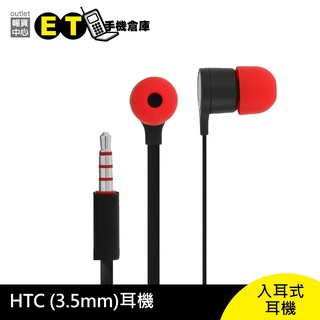 HTC 耳機 耳塞 耳套【3.5mm 耳機】品牌 入耳式、耳塞式、耳道式、線控【ET手機倉庫】
