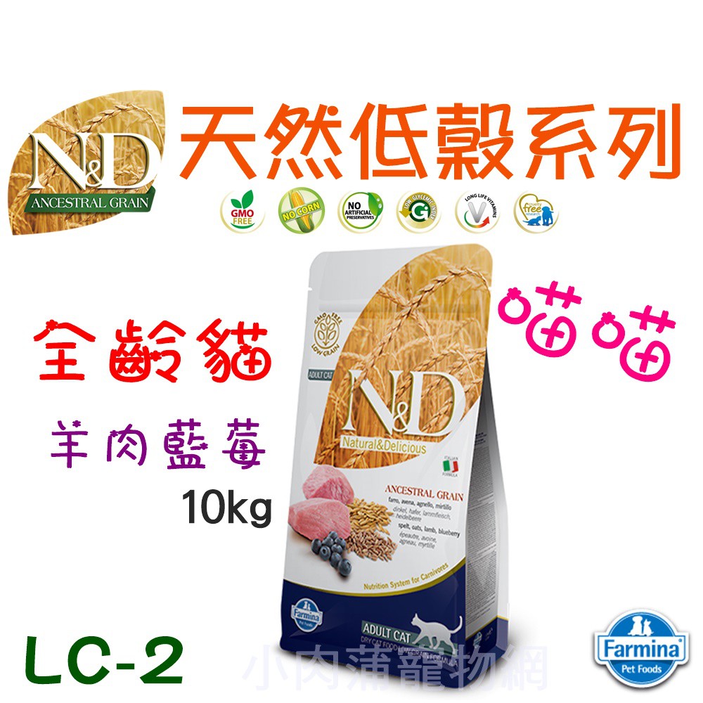 『小肉蒲寵物網』法米納 低穀 LC-2 全齡貓-10kg(羊肉藍莓) 成貓飼料 貓飼料 貓糧 全齡貓飼料 全齡貓糧