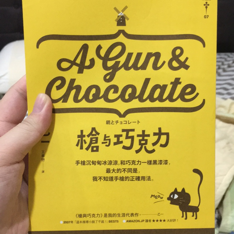 乙一 槍與巧克力 小說