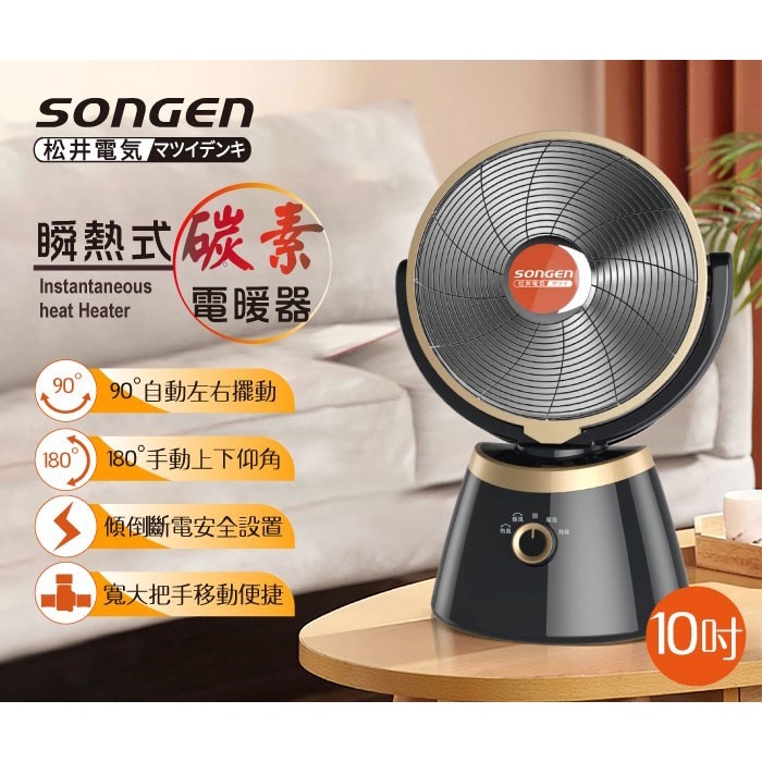 全網最低下殺 📉 SONGEN 松井 10吋瞬熱式碳素電暖器 SG-C650DF 暖氣機 電暖扇 循環扇 暖爐 電暖氣