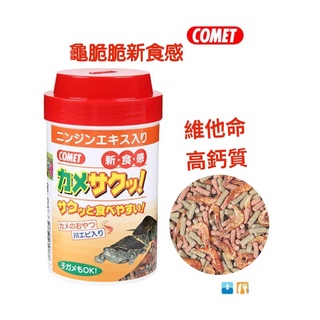 【魚村】日本COMET可美多-烏龜脆脆新食感（紅蘿葡素➕維他命➕高鈣質）適合幼龜，成龜