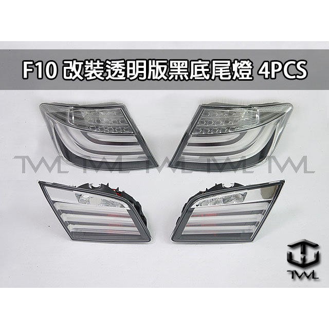 台灣之光 全新寶馬BMW F10 10 11 12 13年前期改裝透明黑底版LED光柱光條後燈尾燈組4PCS台灣製