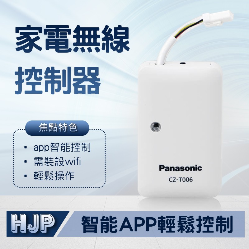 國際牌 Panasonic 智慧家電無線控制器 CZ-T006