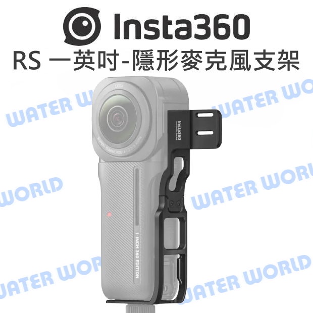 【中壢-水世界】Insta360 One RS 一英吋全景專用 隱形麥克風支架 RODE Wireless GO II