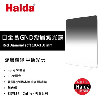 【I攝影】Haida海大 方形漸層減光鏡 日全食 頂級奈米 雙面鍍膜 玻璃 Soft GND 100x150mm
