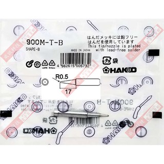 HAKKO 900M-T-B 烙鐵頭(HAKKO 900M/907/933系列手持式電烙鐵)