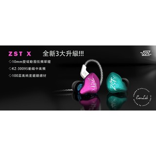 【EarLab】KZ-ZST X 最新 ZST PRO 圈鐵複合耳機 原廠公司貨 開立發票 圈鐵耳機 監聽耳機