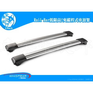 【XRack車架柴次郎】WHISPBAR Railbar 低限高/夾縱桿式 車頂架 靜音桿