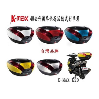 (臺中一中街) Kmax K20 機車快拆可攜式行李箱 後箱 漢堡箱 後置物箱 40公升 K-MAX 多色系可選
