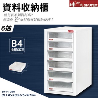 【樹德】B4V-106H 臺灣製造 落地櫃 桌上型 資料櫃 檔案櫃 公文櫃 可放A4檔案 落地型 效率櫃 理想櫃 檔案櫃