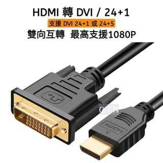 DVI轉HDMI / HDMI轉DVI 雙向傳輸 支援1080P
