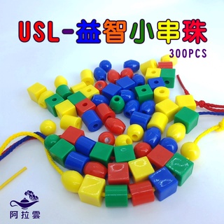 【阿拉雲市集】商檢合格-遊思樂-USL益智小串珠300PCS 兒童玩具 教師教學素材 兒童節