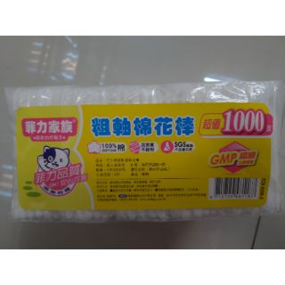 全新到貨，菲力家族 粗軸棉花棒 經濟型 1000支入/包有現貨，當天可出貨。