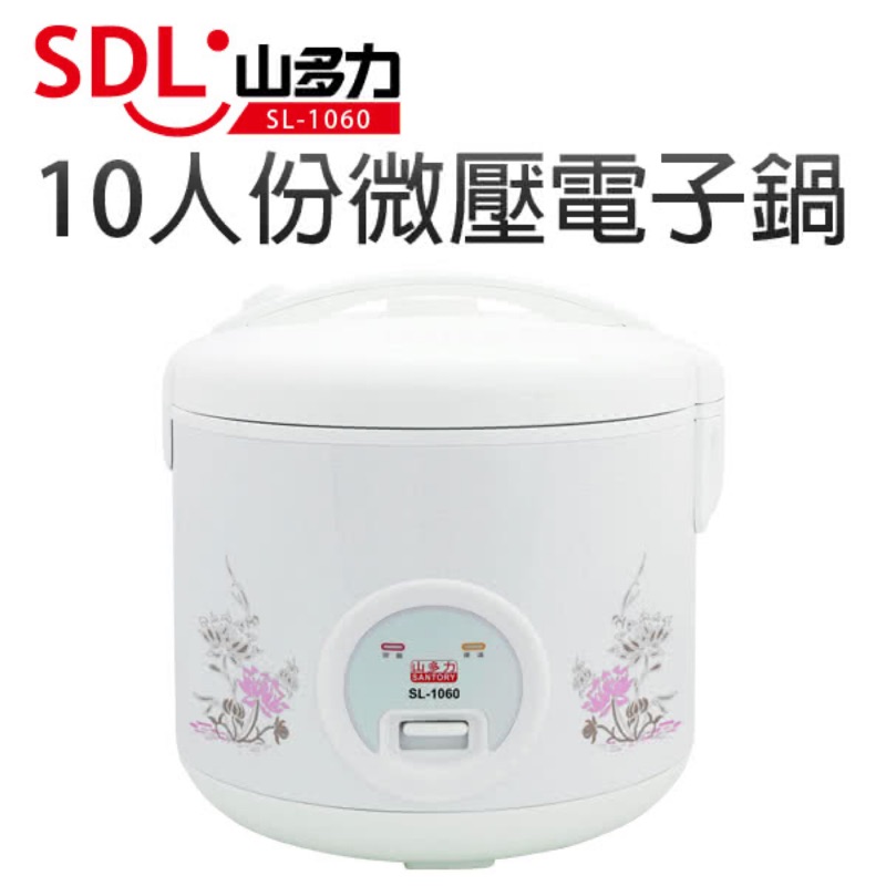 【全新現貨】SDL 山多力 10人份微壓電子鍋(型號SL-1060)