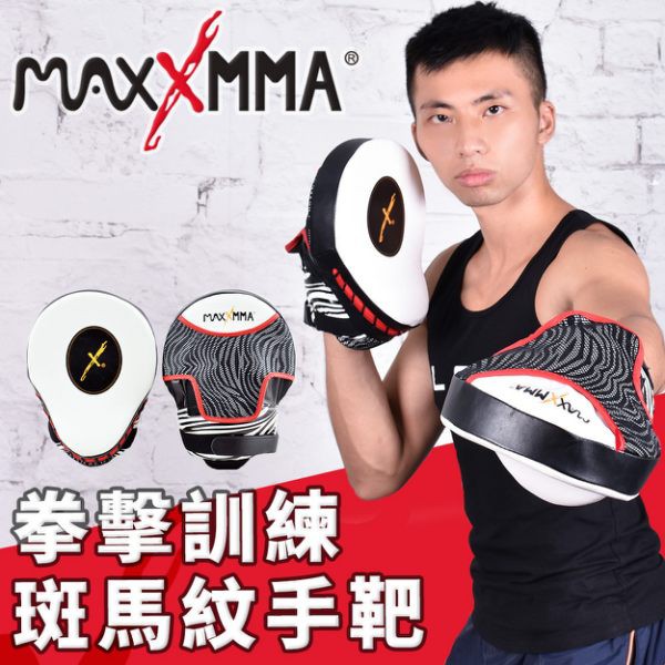 [爾東體育] MaxxMMA 手靶-斑馬紋 - 拳擊 散打 搏擊 泰拳 MMA 格鬥 手把 教練靶 打擊靶