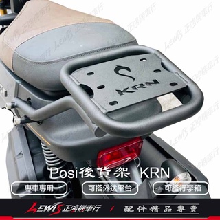【正鴻機車行】KRN後貨架 後貨架 Posi後貨架 外送後架 後架 後行李箱架 後置物架 後漢堡箱架 KRN BT 麒麟