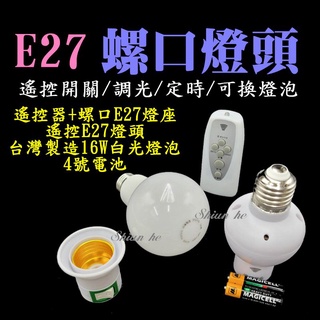 遙控螺口E27燈頭燈座 E27燈座 臥室床頭燈小夜燈 護眼檯燈 調光定時LED節能 LED燈遙控器 LED照明燈 遙控燈