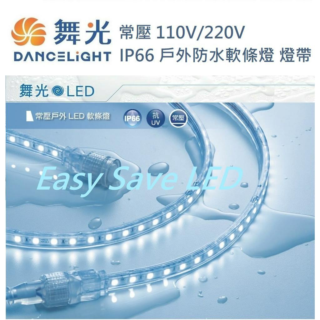 含稅 DANCELIGHT 舞光 常壓 戶外防水軟條燈 燈帶 IP66 LED 40W 黃光/白光 110V/220V