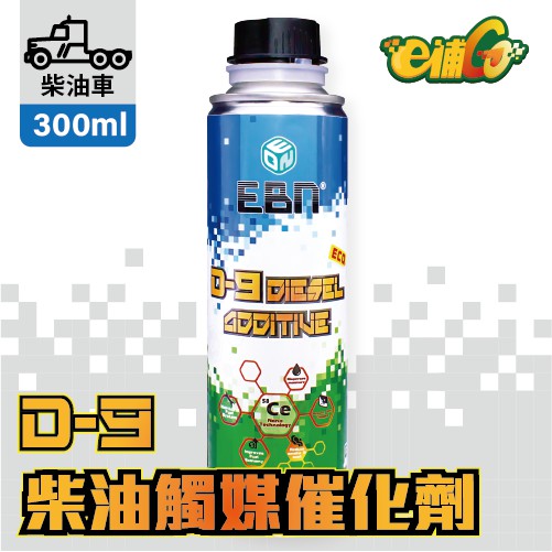 【e補Go】D-9 柴油觸媒催化劑 柴油精 300ml 對應200L~400L柴油 大型巴士 大貨車 聯結車 遊覽車