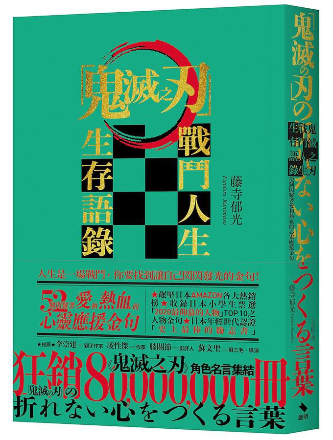 鬼滅之刃戰鬥人生生存語錄 52個閃耀著愛和熱血的心靈應援金句 藤寺郁光eslite誠品 蝦皮購物
