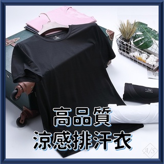 涼感排汗衣 臺灣現貨 男短袖排汗機能運動衣 涼感衣排汗衫 速乾圓領速乾衣 吸濕運動衫 艾斯運動 A/S sport