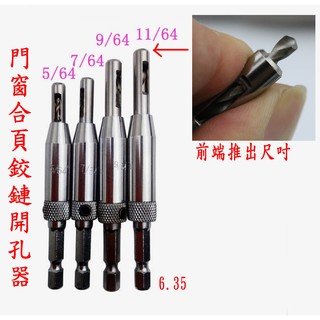 4件組 門窗 合頁 鉸鏈 定位 開孔器 鉸鍊 開孔鑽 木工 六角柄 擴孔鑽頭 門窗打孔用