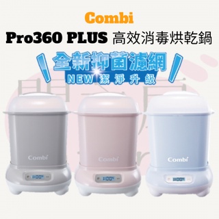 《免運》全新新品-康貝 COMBI Pro 360 PLUS高效消毒烘乾鍋