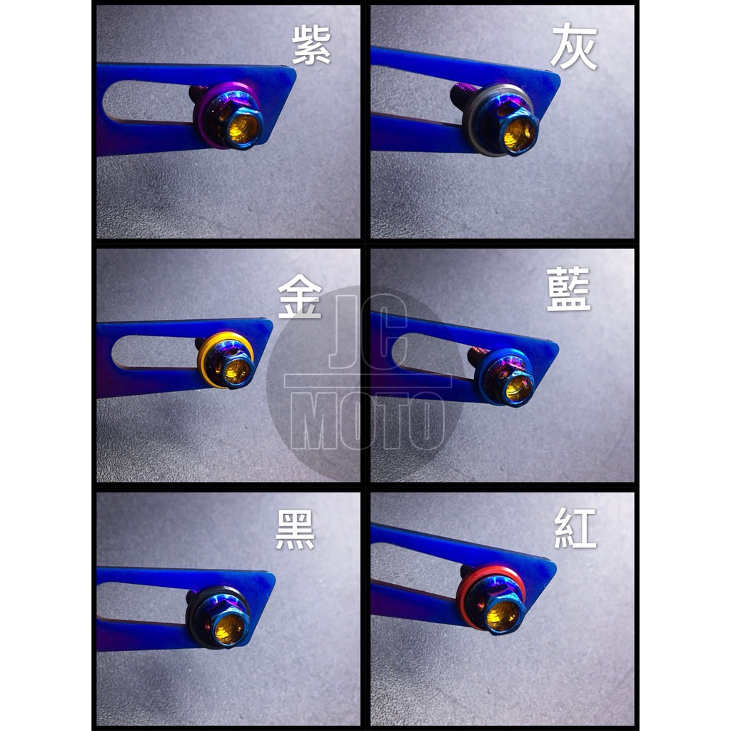 【JC-MOTO】 墊片 鋁合金墊片 鈦螺絲 白鐵螺絲 造型螺絲  造型墊片 車牌墊片 陽極墊片