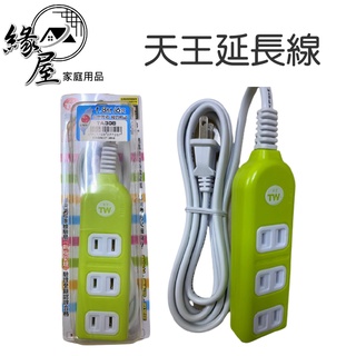 天王延長線21尺【緣屋百貨】天天出貨 臺灣製造 3+1座延長線 延長線 2p安全延長線 安全延長線 電源插座 插座