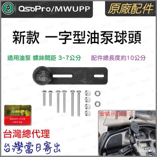《 台灣出現貨 專業 正版授權 原廠配件 》正品 五匹 MWUPP Osopro 一字型 油泵球頭支架 含球頭