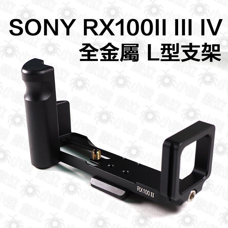 索尼 Sony RX100 III RX100M3 全金屬 L型支架 L型快拆板 豎拍板快裝 垂直手把 雲台 鋁合金