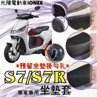 現貨】光陽電動車 iONEX S7 S7R 專用 隔熱 透明 坐墊套 防曬 隔熱套 透明坐墊套 隔熱坐墊套 腳踏墊 椅套