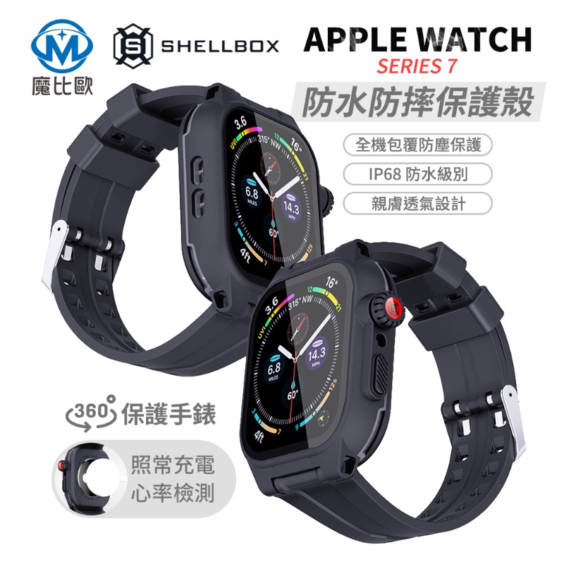 Apple Watch 軍規防水殼錶帶 S9 S8 S7 防摔 防塵 浮潛 漂流 一體成形 41 45 44 mm