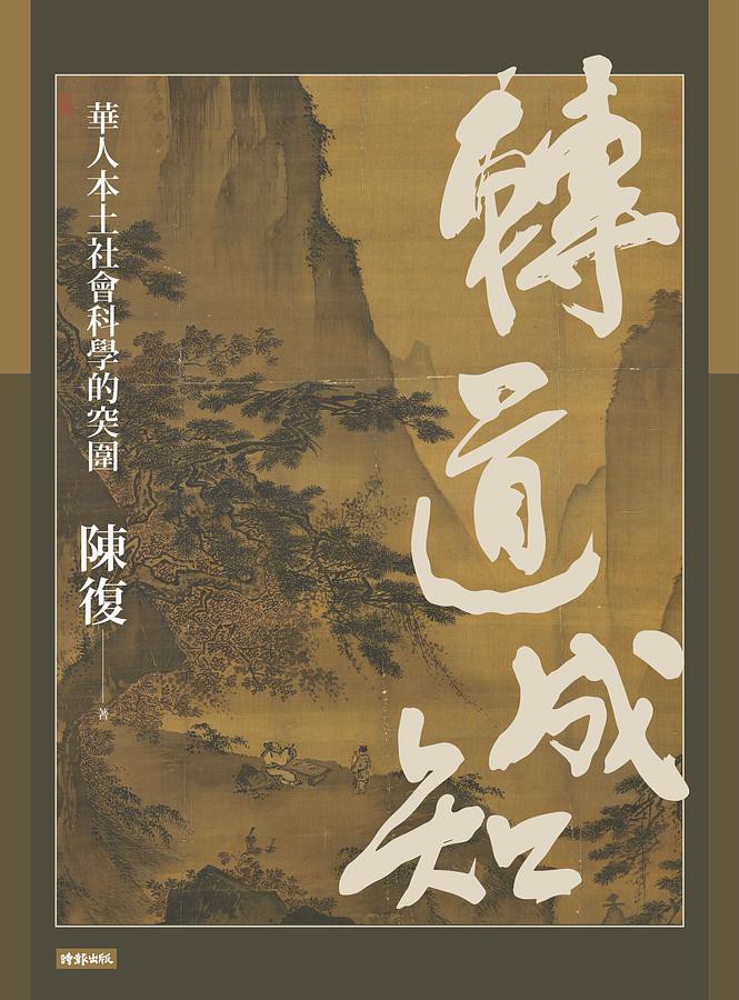 轉道成知 華人本土社會科學的突圍 陳復eslite誠品 蝦皮購物