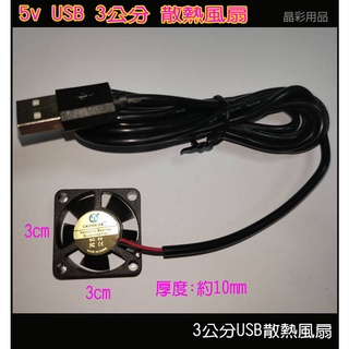 3公分散熱風扇 電腦散熱風扇 3CM風扇 散熱扇 DC散熱風扇 USB散熱風扇 5V散熱風扇 USB風扇 5V風扇