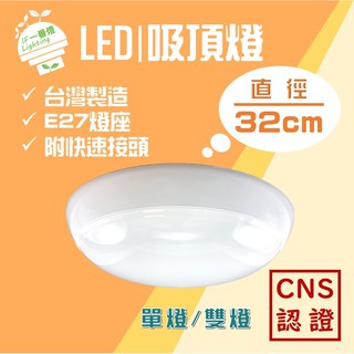【IF一番燈】吸頂燈 燈具 32cm 台灣製造 CNS認證 白殼