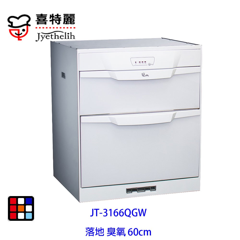 喜特麗 JT-3166QGW 落地式 臭氧 白色鋼琴烤漆 烘碗機 60cm