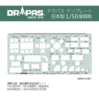 DRAPAS 三幸 31505 日本國內販售 進口傢俱板 家具板 1/50 室內設計乙級工具 證照考試 術科考試