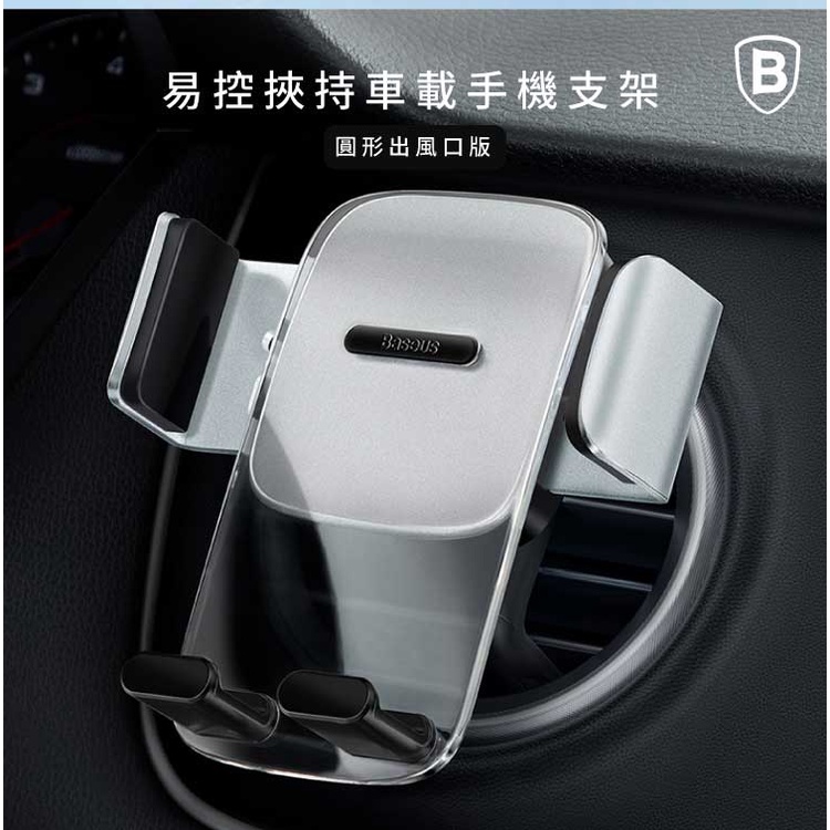 Baseus倍思易控夾持車載手機支架(適用圓形出風口)