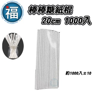 【 棒棒糖 紙棍 20cm 1000入 】/(1000±10 入/包) 星空棒棒糖 紙棒 巧克力棒 棒棒糖棍子 20公分