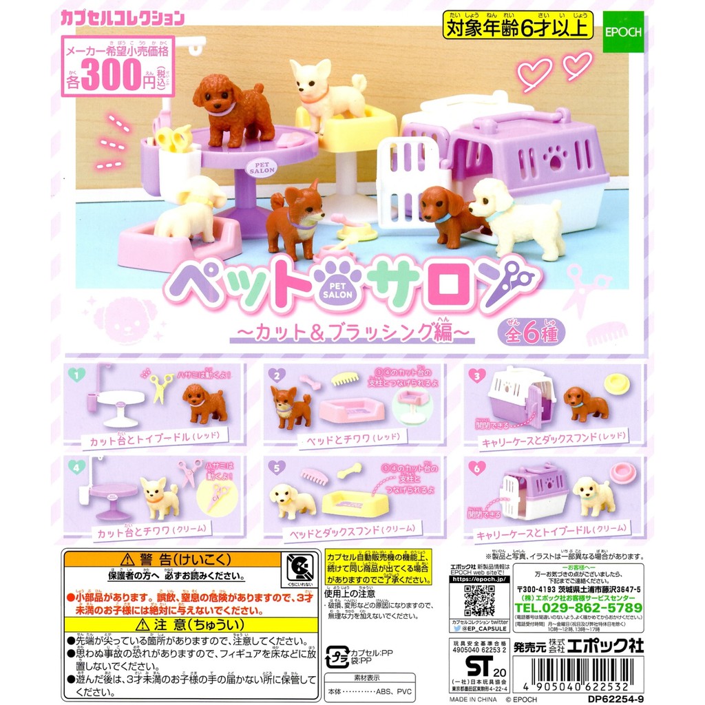 Toys 現貨epoch 狗狗美容院 修剪梳毛篇狗狗臘腸貴賓吉娃娃美容院道具扭蛋轉蛋全6種 蝦皮購物