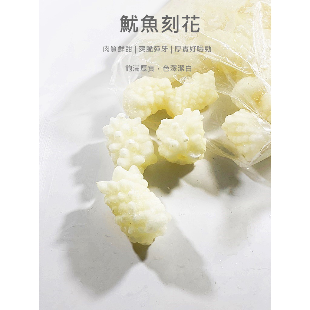 魚仔海鮮 刻花魷魚 1000g 滿00免運 魷魚刻花 花枝 魷魚 魷魚花 花枝花 冷凍魷魚 冷凍 海鮮 蝦皮購物
