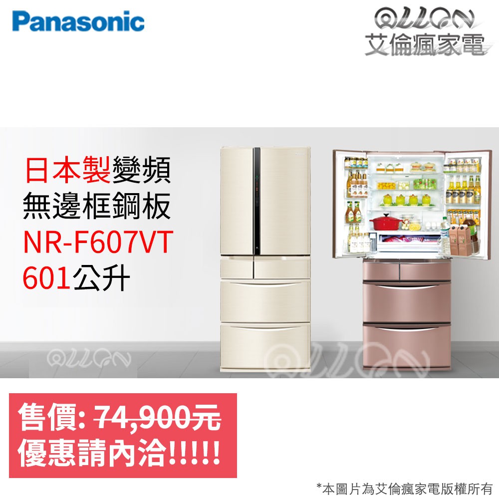 (可議價)Panasonic國際牌日本製變頻電冰箱NR-F604VT-R1/NR-F604VT-N1/NR-F607VT