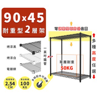 收納置物架 鐵架 90x45 輕型二層架 高度可選 電鍍色 烤漆黑 烤漆白 ◖宅配免運◗