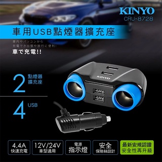 【UP101】【KINYO】車用四孔USB點煙器擴充座(CRU-8728)