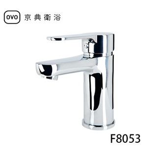 【OVO京典衛浴】臉盆單孔龍頭【Neoperl省水氣泡龍頭】F8053【台灣青創品牌】