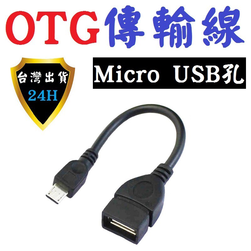 Micro USB OTG 安卓 轉接頭 轉接線 轉 USB 轉接器 鋁合金 手機/平板可接滑鼠/鍵盤/隨身碟等等